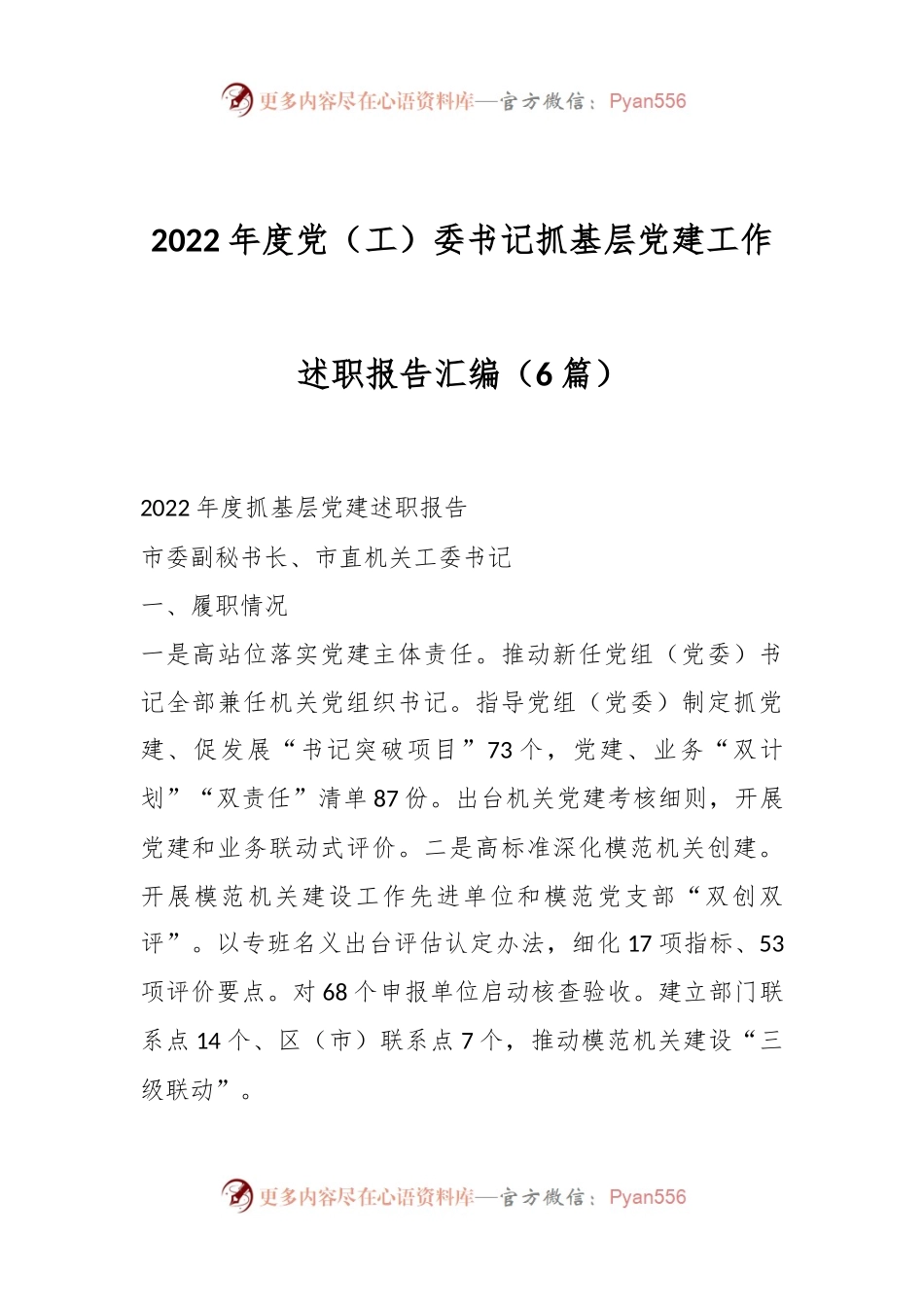 （6篇）2022年度党（工）委书记抓基层党建工作述职报告汇编.docx_第1页