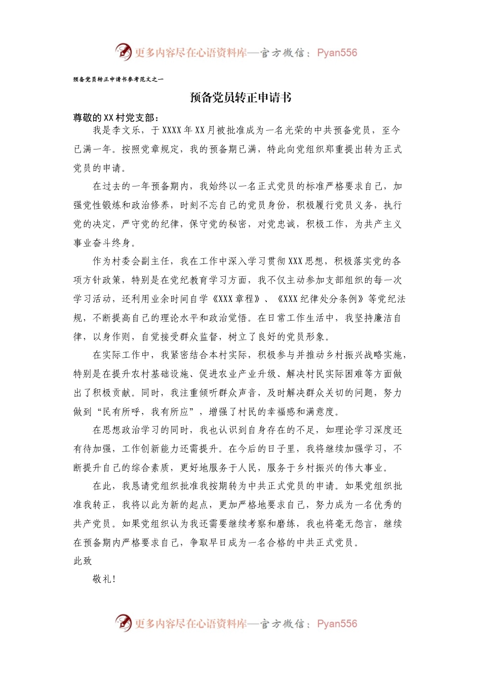 预备党员转正申请书（参考材料2篇）.docx_第1页
