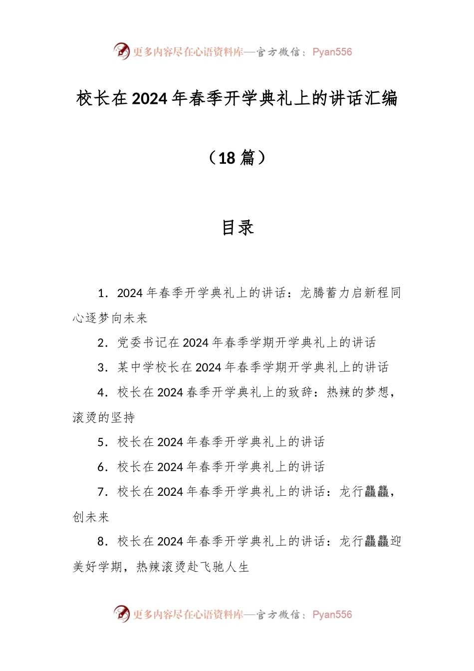 （18篇）校长在2024年春季开学典礼上的讲话稿汇编.docx_第1页
