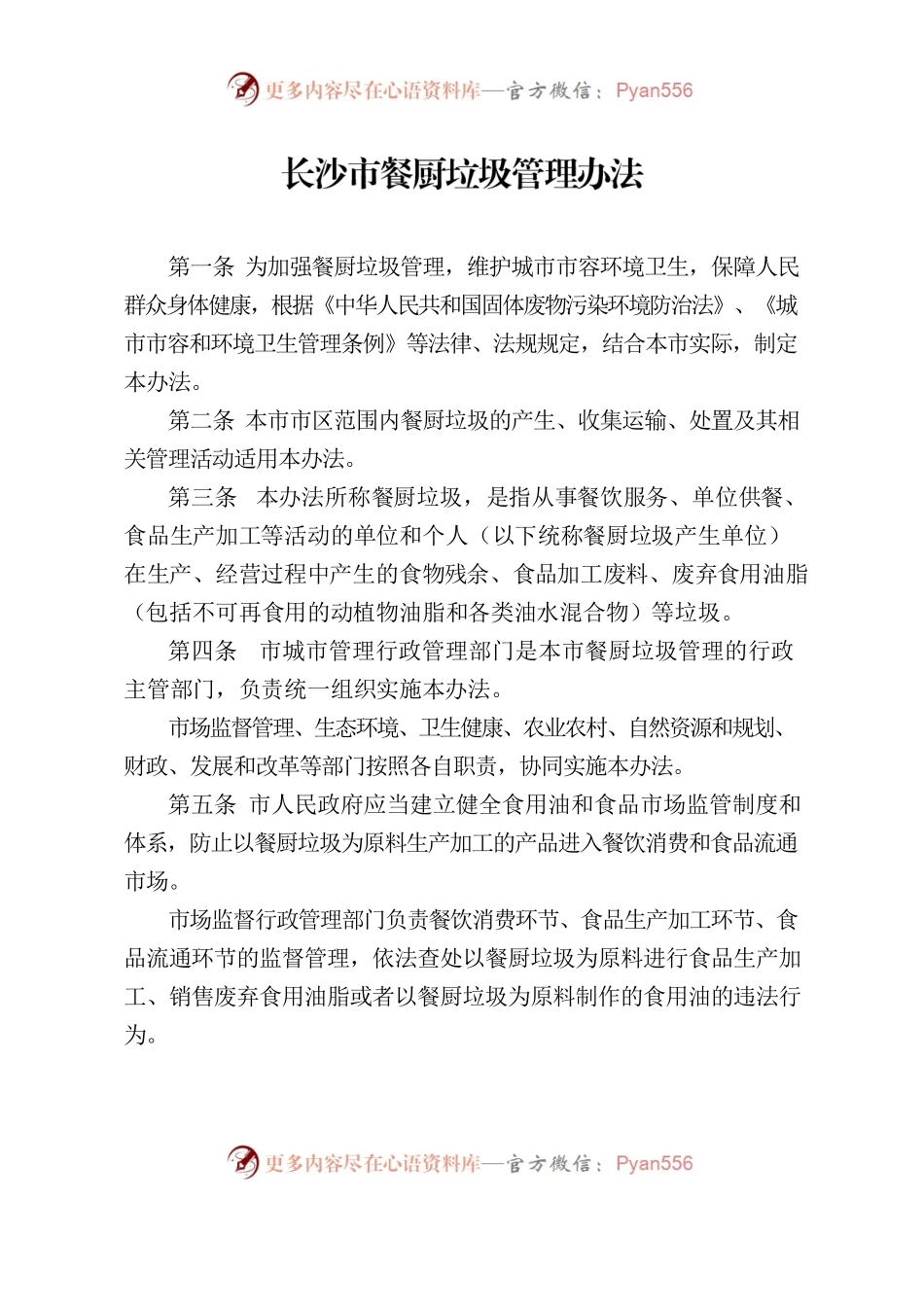 长沙市餐厨垃圾管理办法.docx_第1页