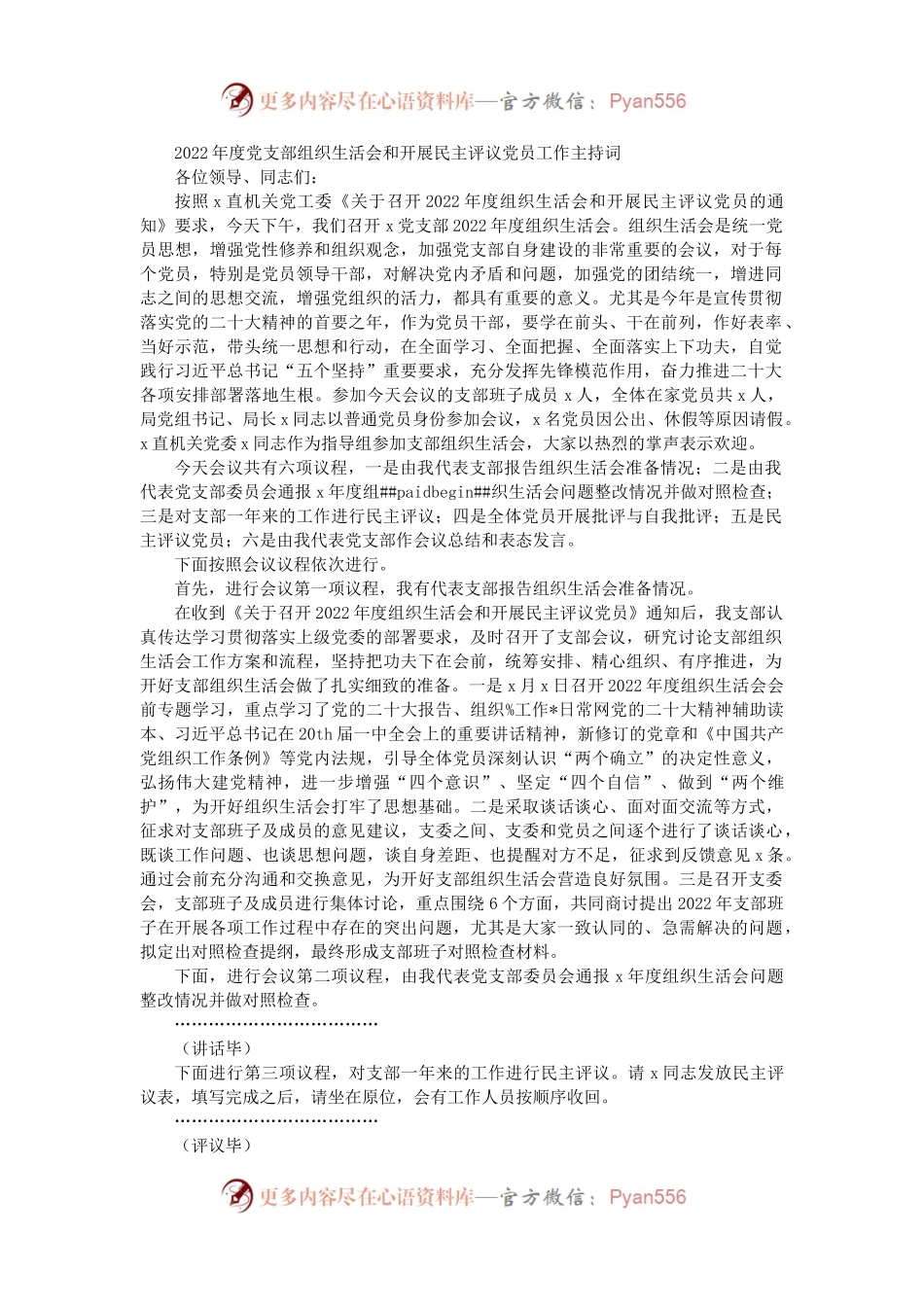 （会中）2022年度党支部组织生活会和开展民主评议党员工作主持词.docx_第1页