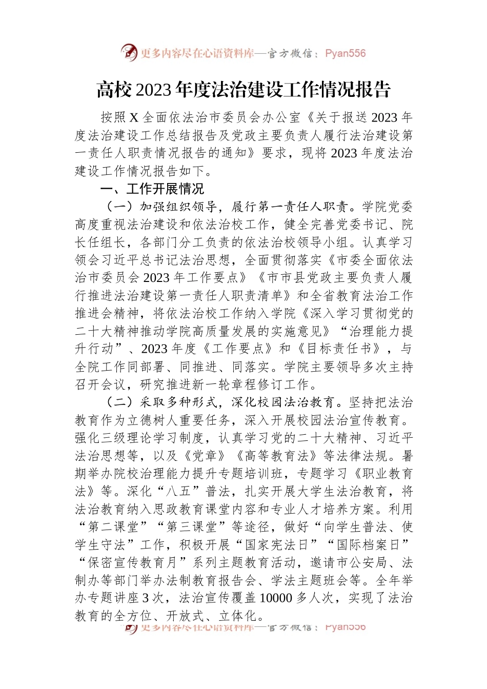 高校2023年度法治建设工作情况报告.docx_第1页