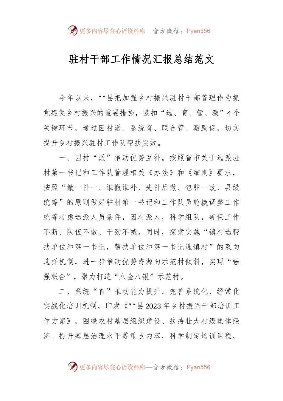 驻村干部工作情况汇报总结范文.docx_第1页