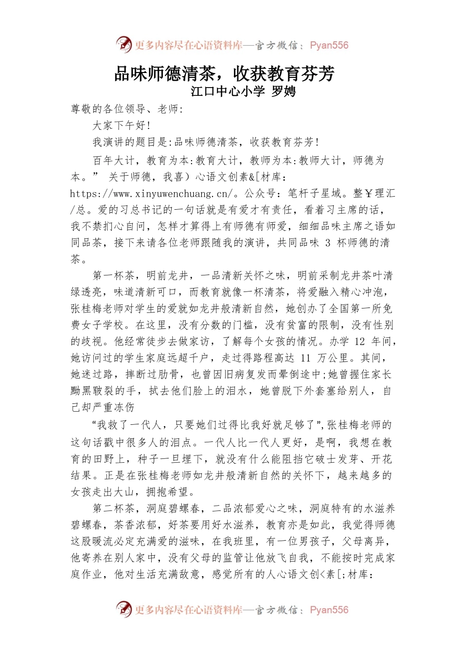 （学校）演讲稿：品味师德清茶，收获教育芬芳.docx_第1页