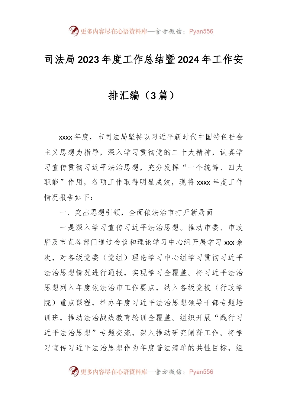 （3篇）司法局2023年度工作总结暨2024年工作安排汇编.docx_第1页