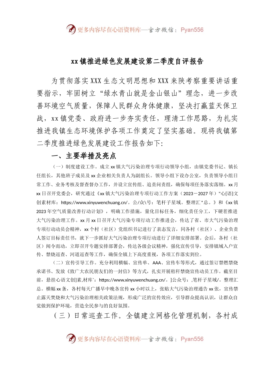 镇推进绿色发展建设第二季度自评报告.docx_第1页