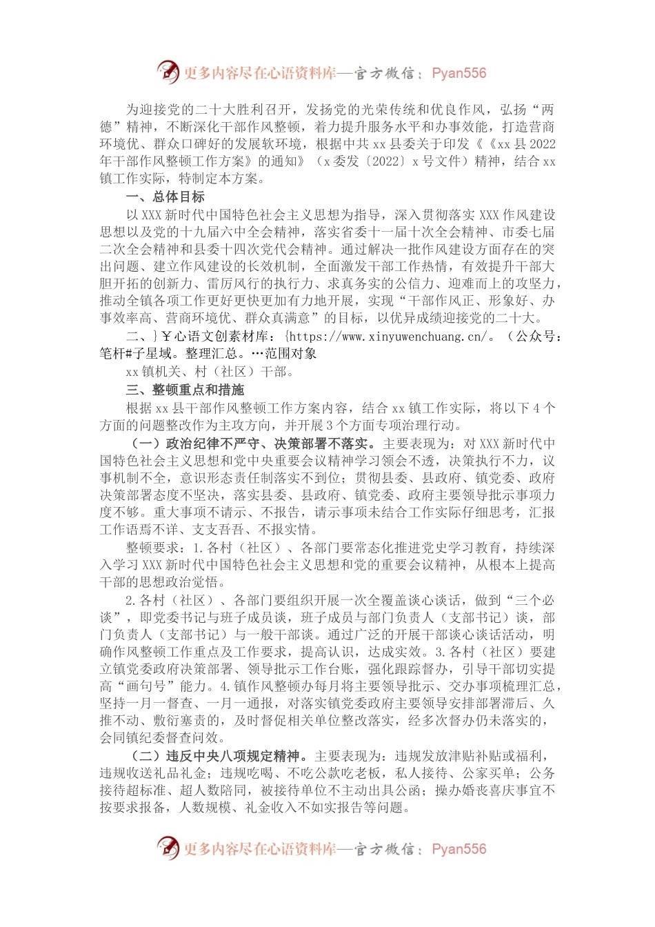 镇2022年干部作风整顿工作方案.docx_第1页