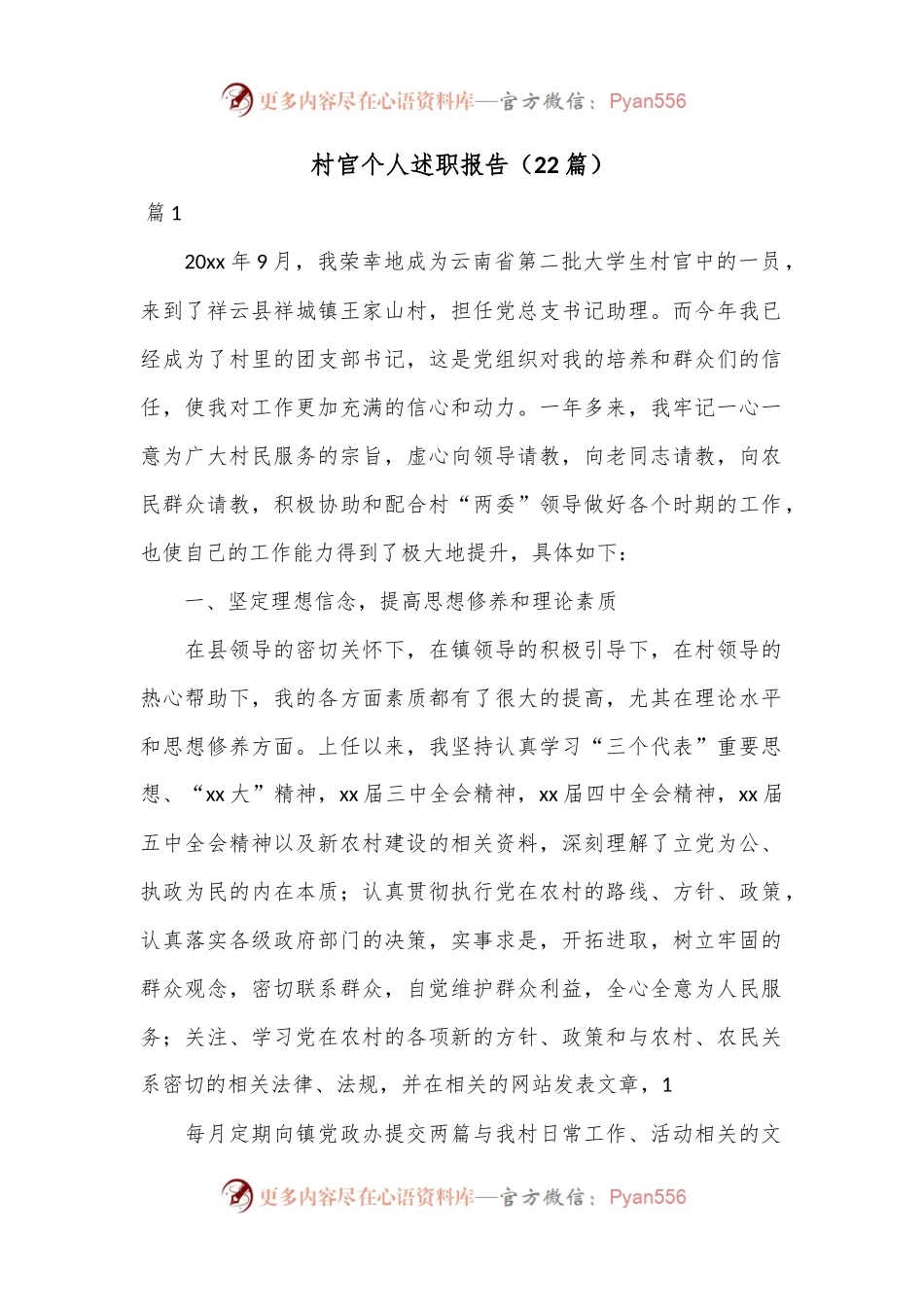 （22篇）村官个人述职报告.docx_第1页