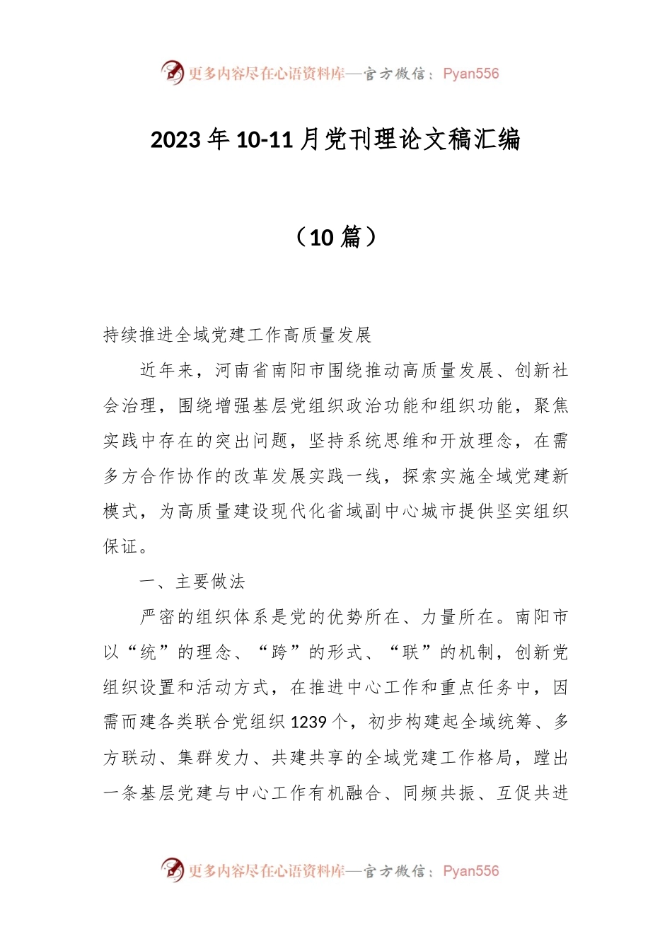 （10篇）2023年10-11月党刊理论文稿汇编.docx_第1页