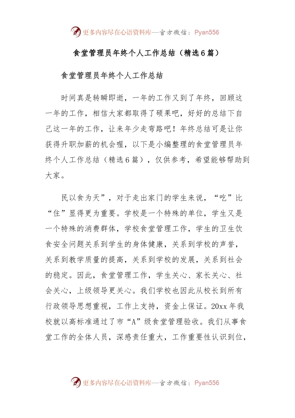 食堂管理员年终个人工作总结（精选6篇）.docx_第1页
