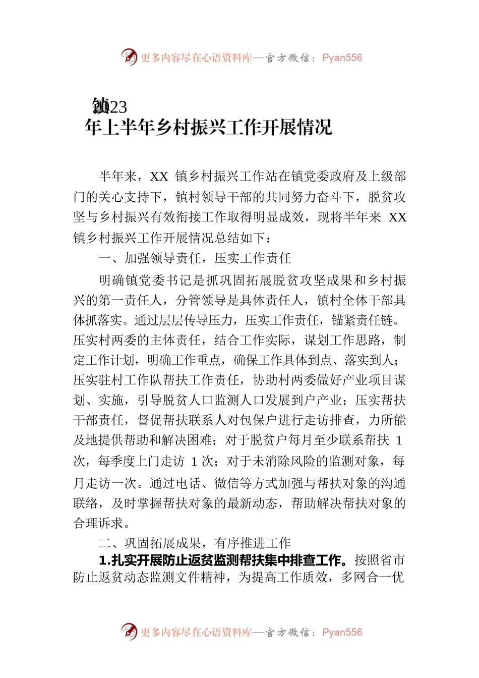 镇2023年上半年乡村振兴工作开展情况（20230629）.docx_第1页