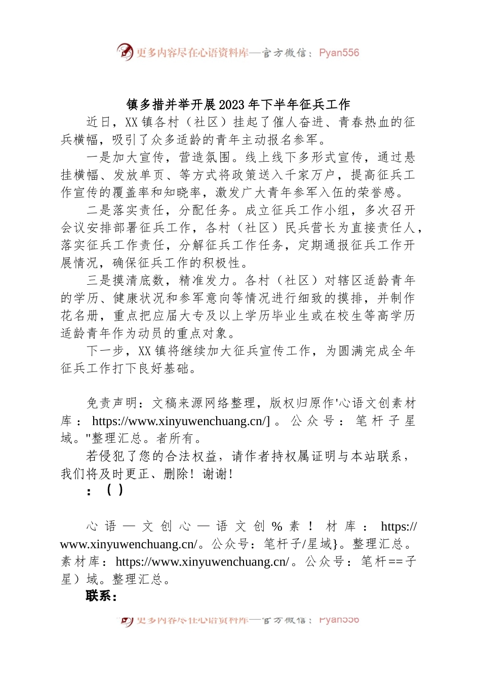 镇多措并举开展2023年下半年征兵工作.docx_第1页