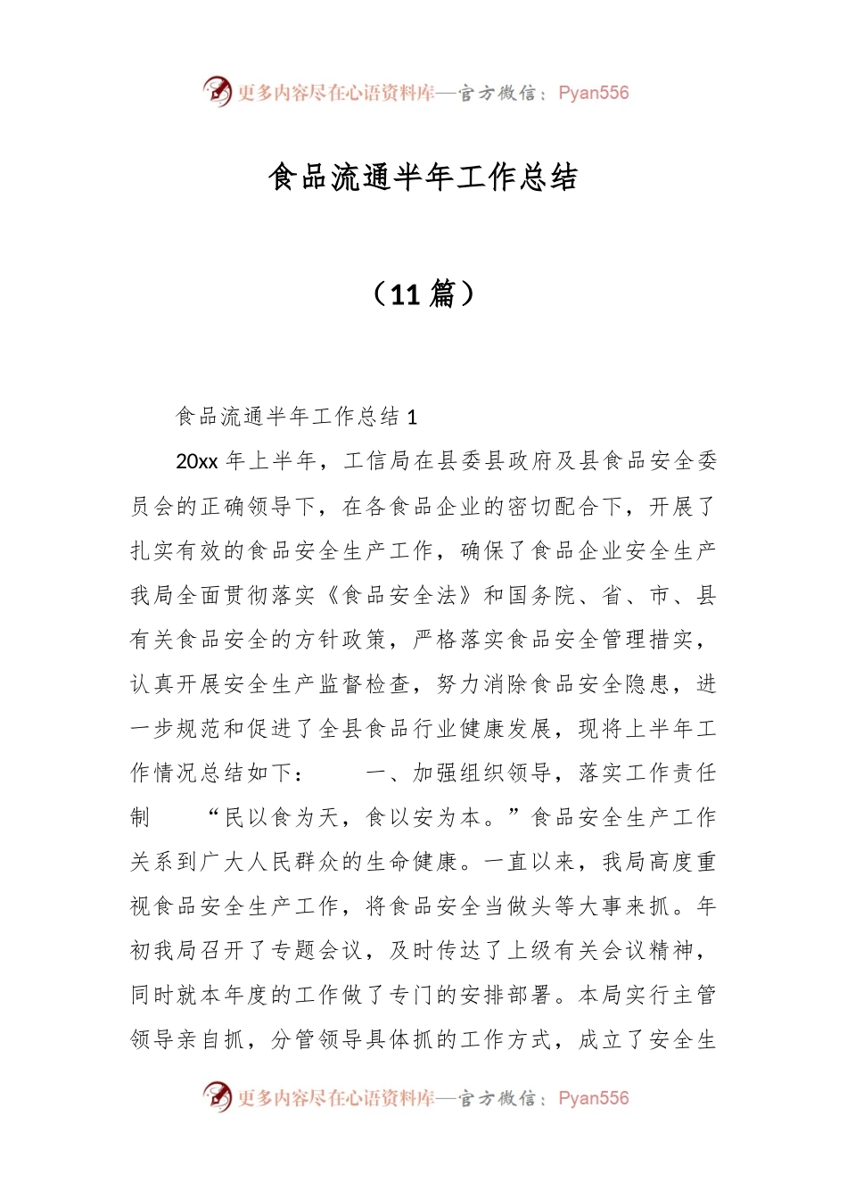 （11篇）食品流通半年工作总结.docx_第1页