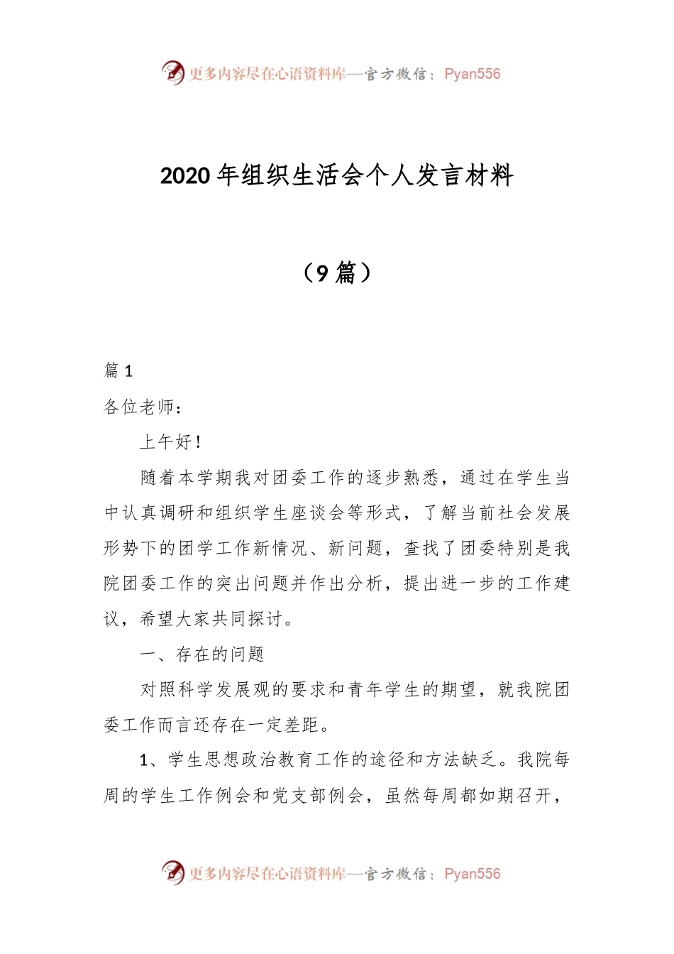 （9篇）2020年组织生活会个人发言稿材料.docx_第1页