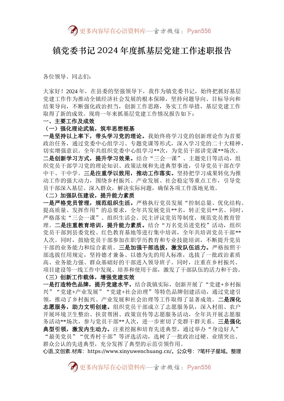 镇党委书记2024年度抓基层党建工作述职报告.docx_第1页