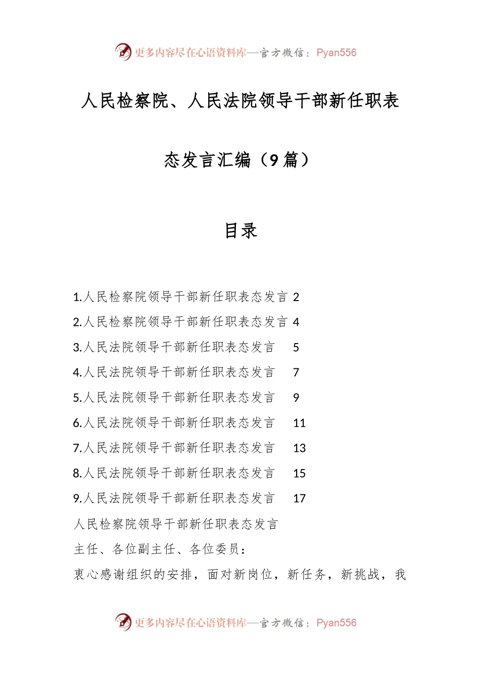 （9篇）人民检察院、人民法院领导干部新任职表态发言稿汇编.docx_第1页