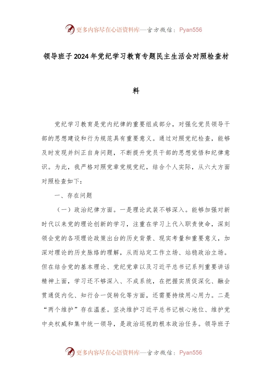 领导班子2024年党纪学习教育专题民主生活会对照检查材料.docx_第1页