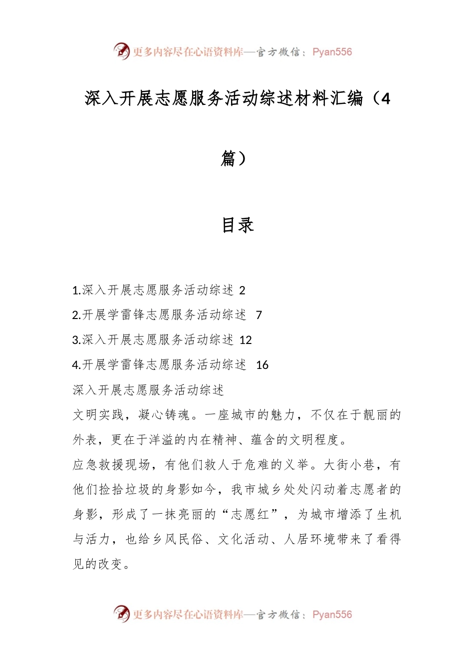 （4篇）深入开展志愿服务活动综述材料汇编.docx_第1页