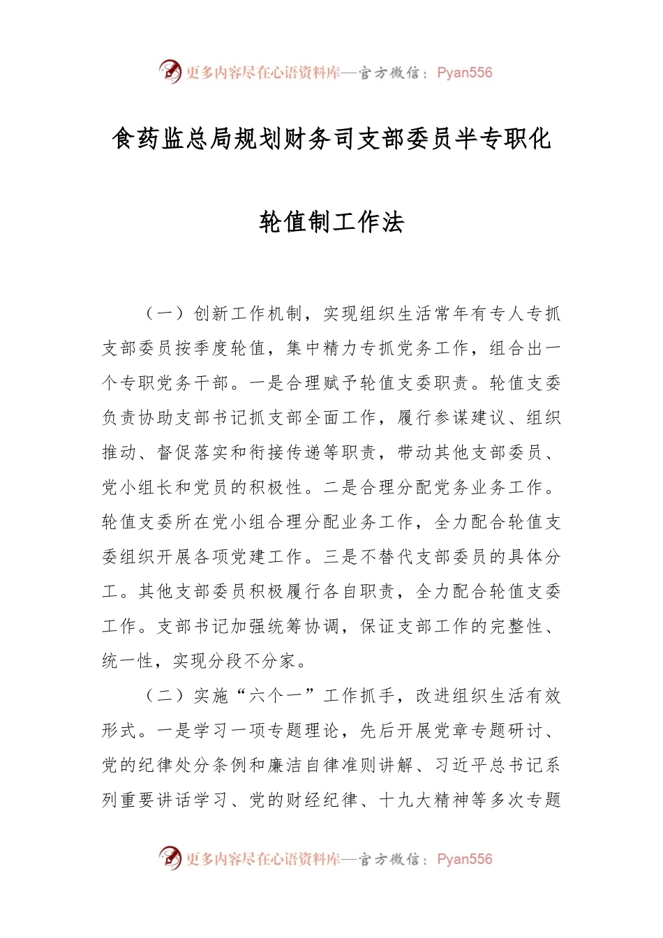 食药监总局规划财务司支部委员半专职化轮值制工作法.docx_第1页