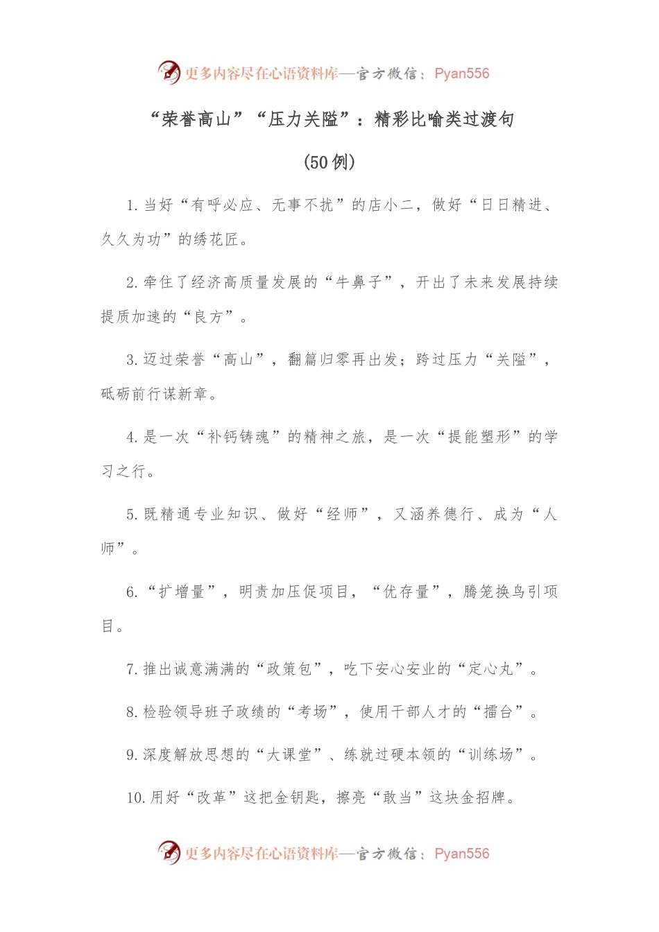 （50例）“荣誉高山”“压力关隘”：精彩比喻类过渡句.docx_第1页