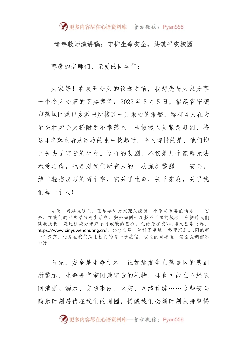 青年教师演讲稿：守护生命安全，共筑平安校园.docx_第1页