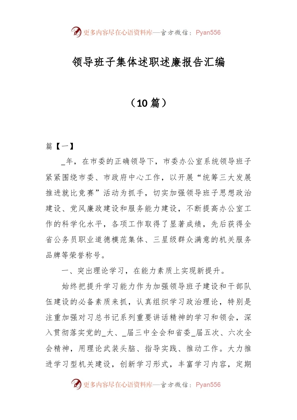 （10篇）领导班子集体述职述廉报告汇编.docx_第1页