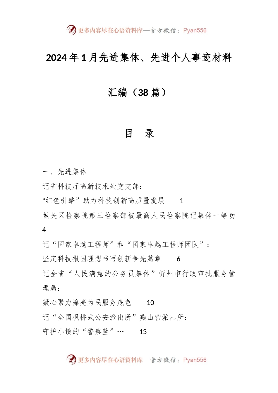 （38篇）2024年1月先进集体、先进个人事迹材料汇编.docx_第1页