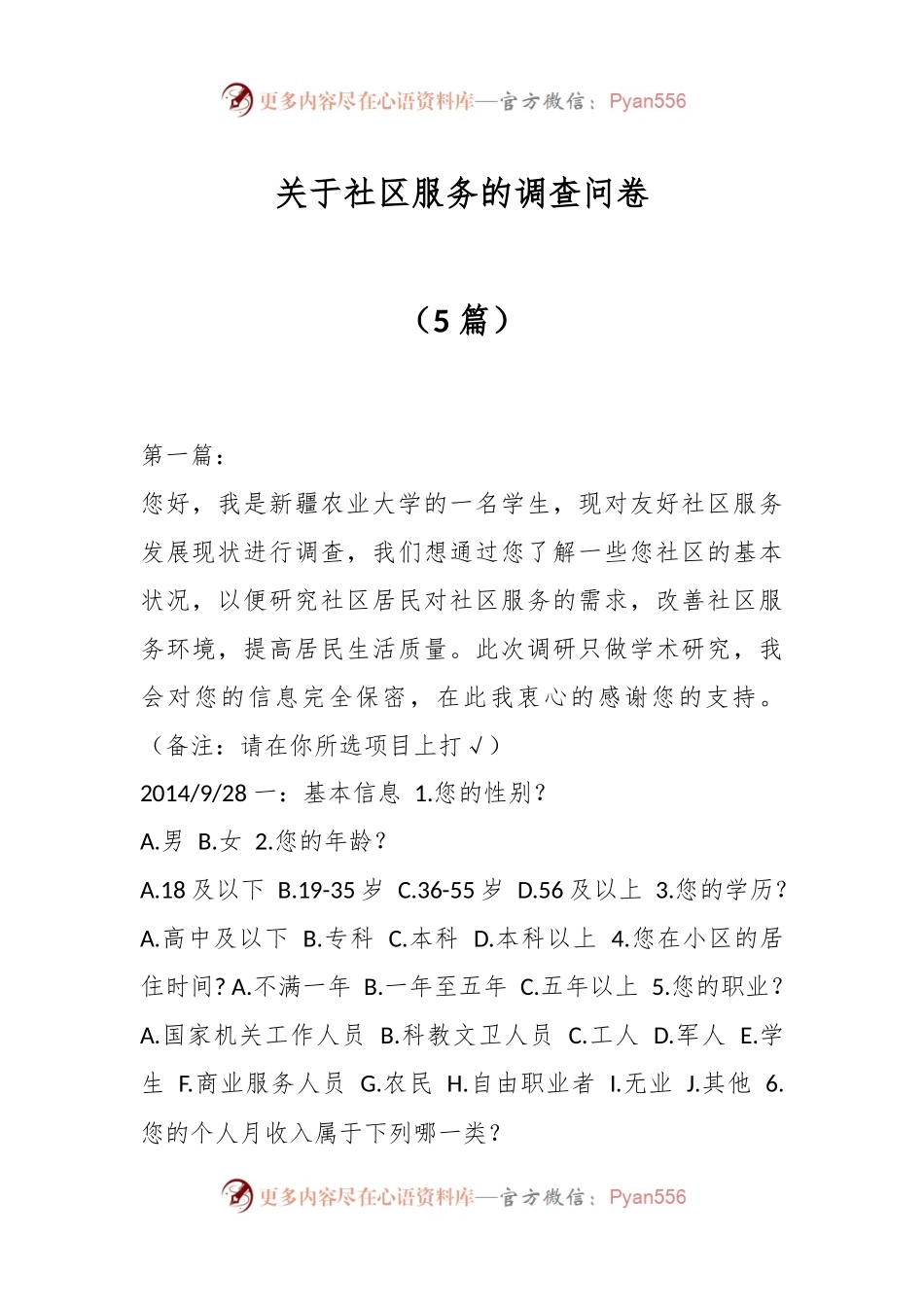 （5篇）关于社区服务的调查问卷.docx_第1页