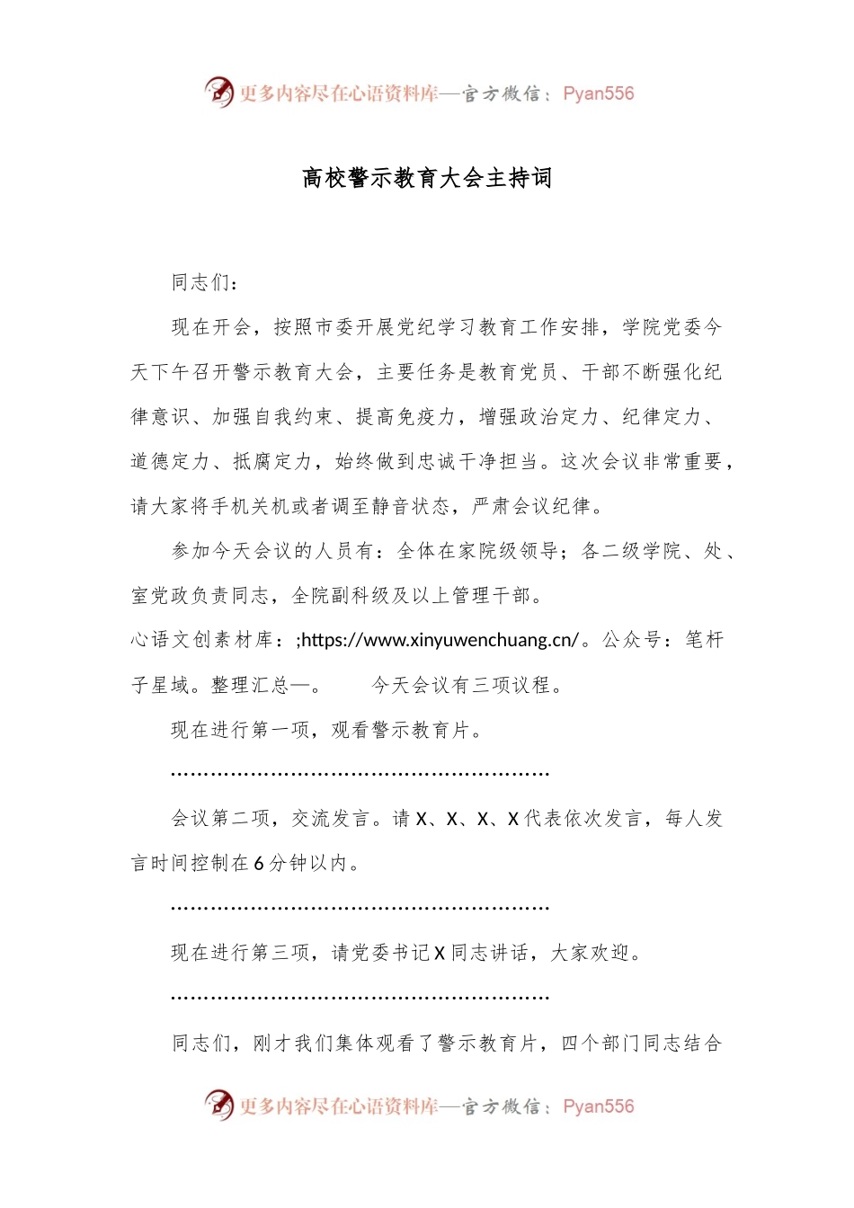 高校警示教育大会主持词.docx_第1页