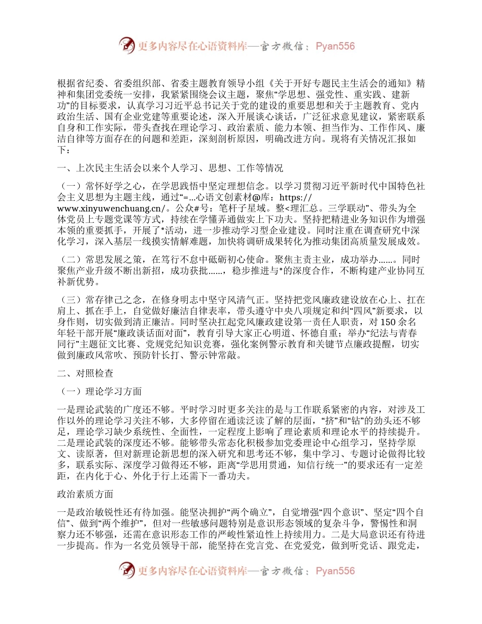 集团党委书记主题教育专题民主生活会对照检查材料.docx_第1页