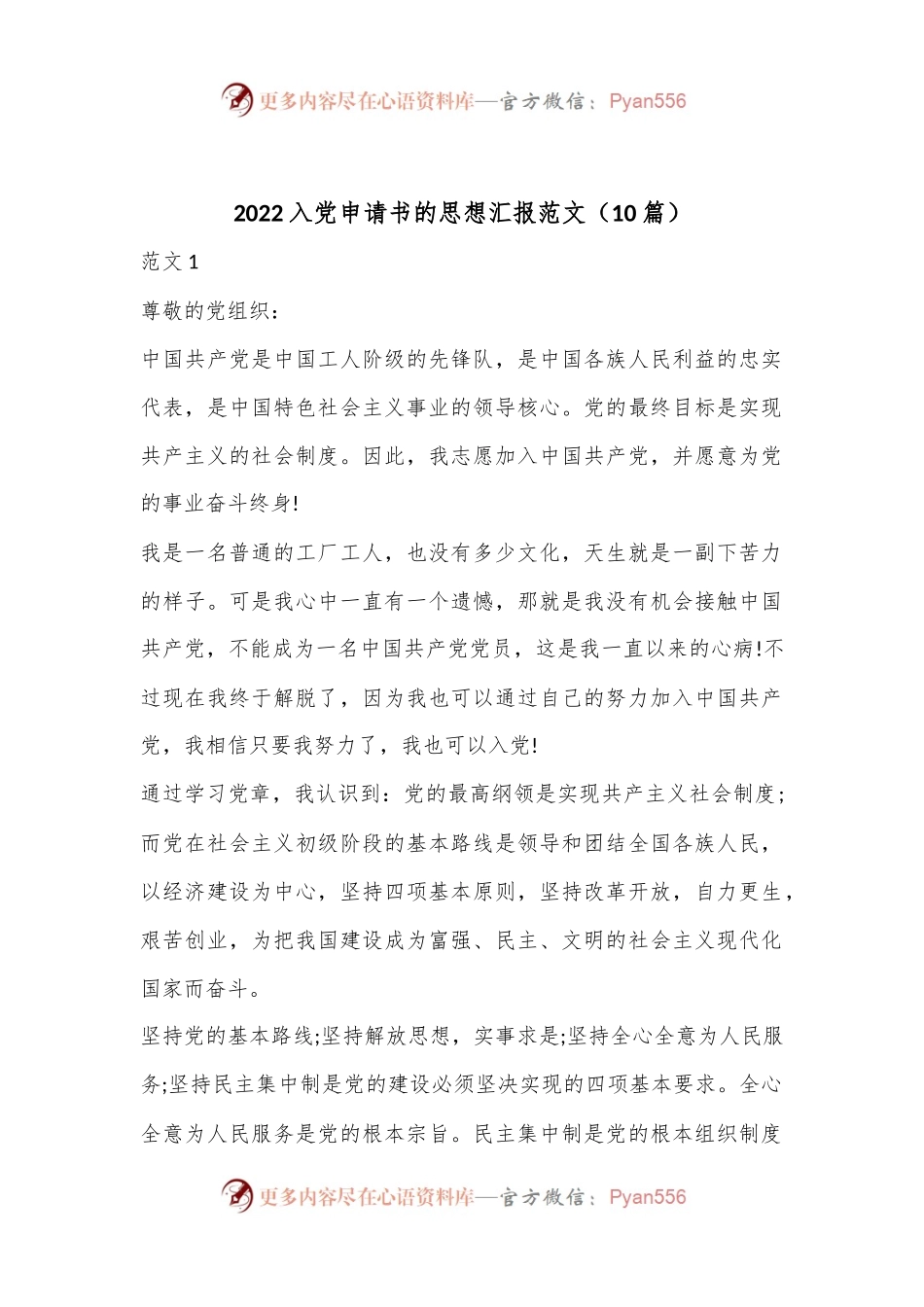 （10篇）2022入党申请书的思想汇报范文.docx_第1页