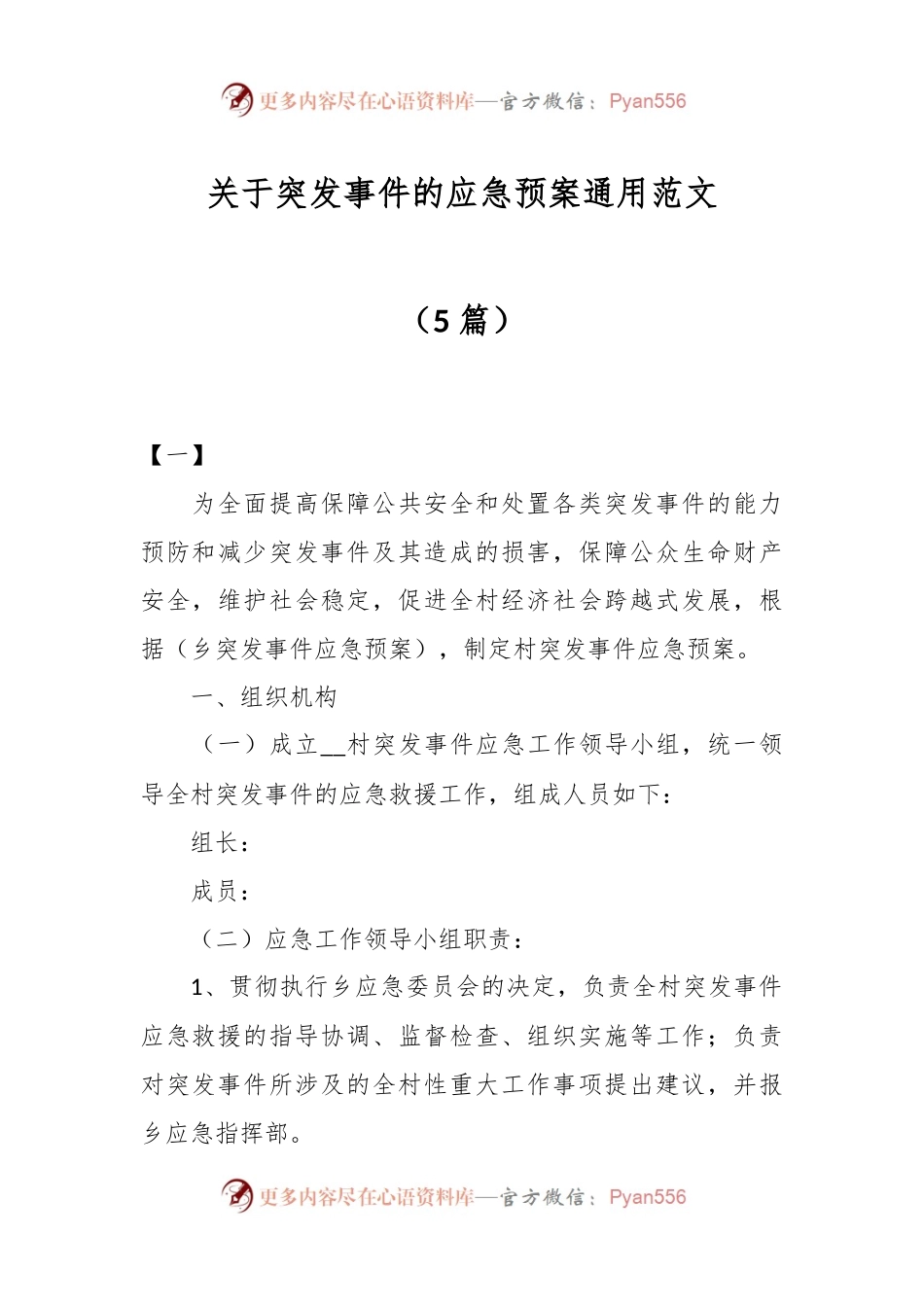 （5篇）关于突发事件的应急预案通用范文.docx_第1页