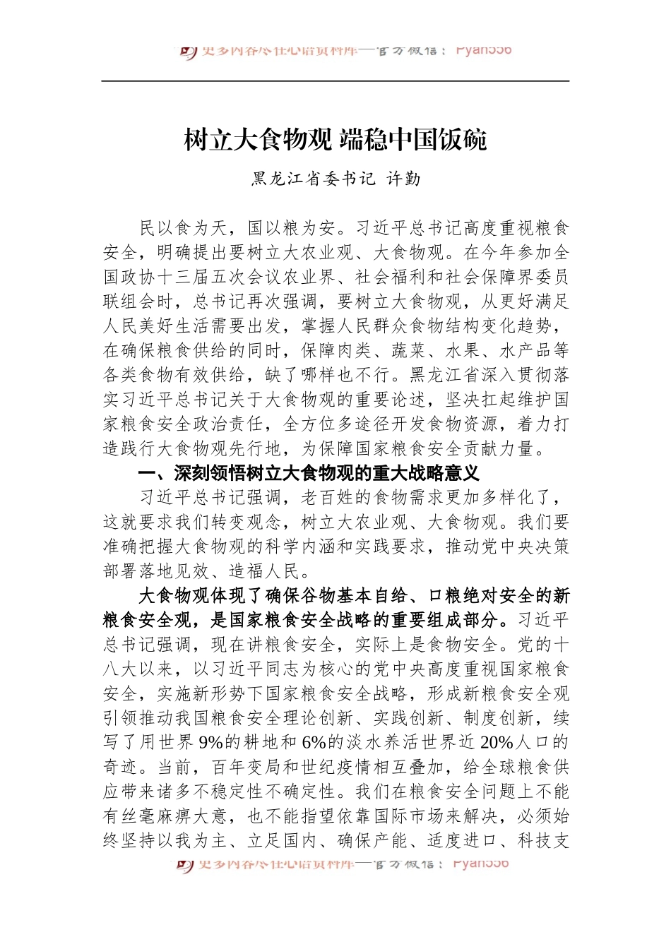 黑龙江省委书记许勤署名文章《树立大食物观 端稳中国饭碗》.docx_第1页