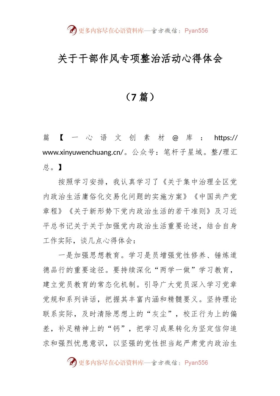 （7篇）关于干部作风专项整治活动心得体会.docx_第1页