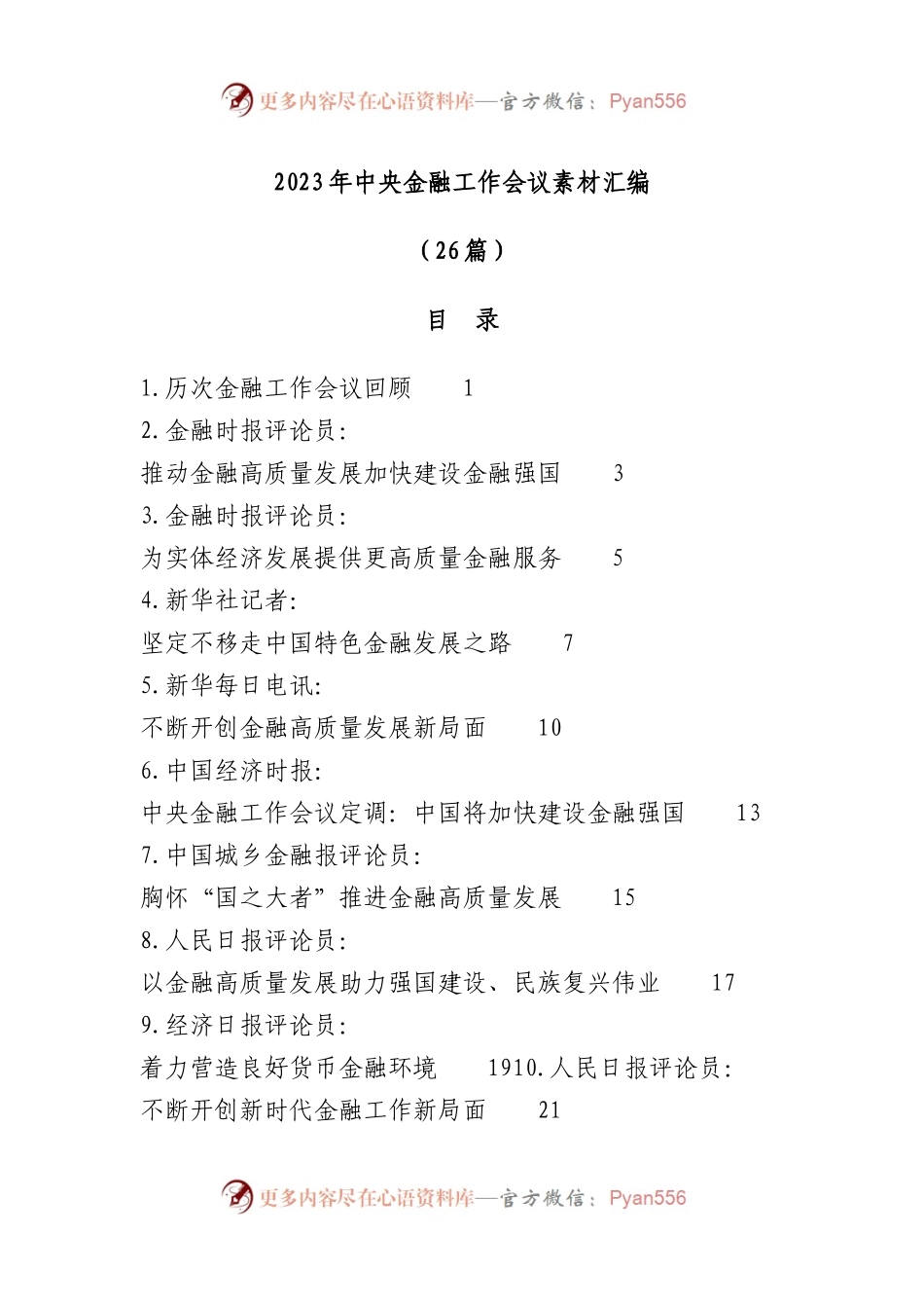 （26篇）2023年中央金融工作会议素材汇编.docx_第1页