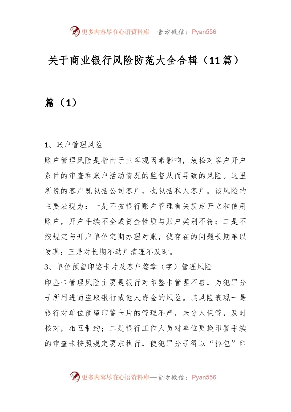 （11篇）关于商业银行风险防范大全合辑.docx_第1页