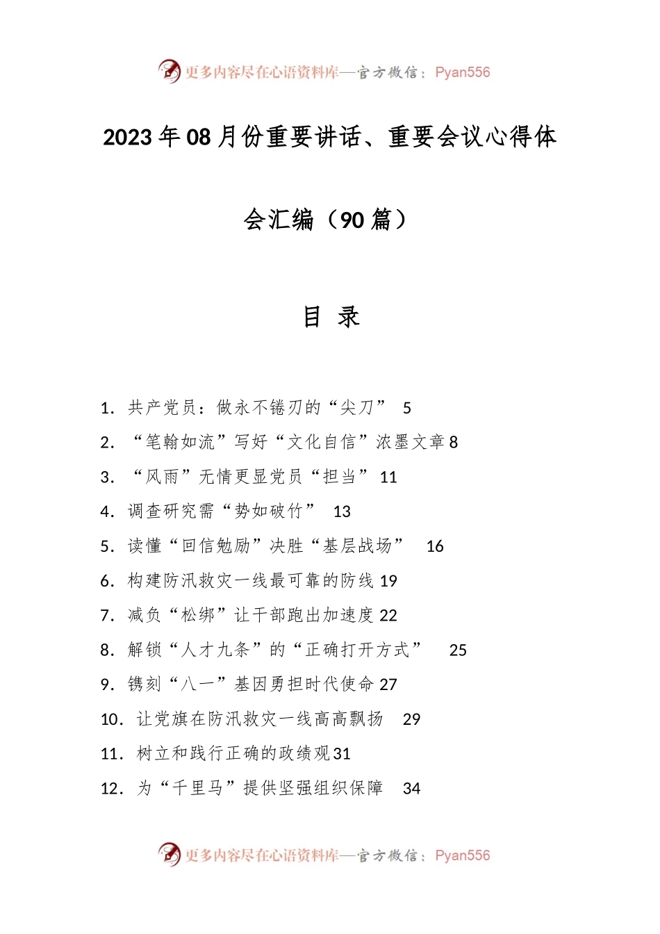 （90篇）2023年08月份重要讲话、重要会议心得体会汇编.docx_第1页