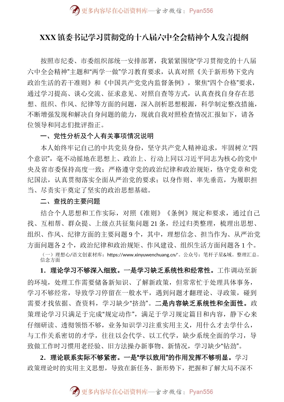 镇委书记学习贯彻党的十八届六中全会精神个人发言提纲.docx_第1页