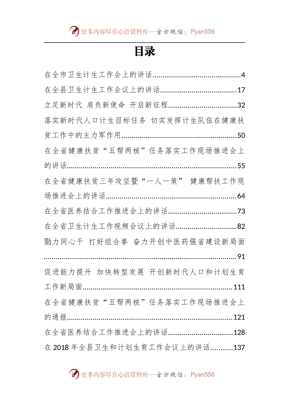 （40篇464页26万字）卫生计生工作会讲话汇编.docx_第1页