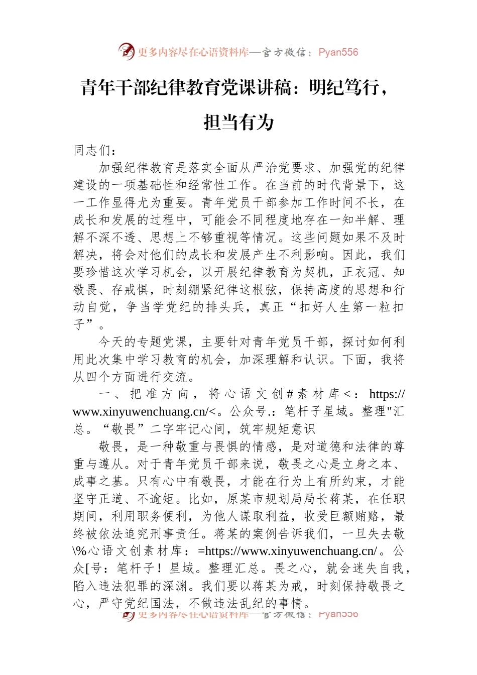 青年干部纪律教育党课讲稿：明纪笃行，担当有为.docx_第1页