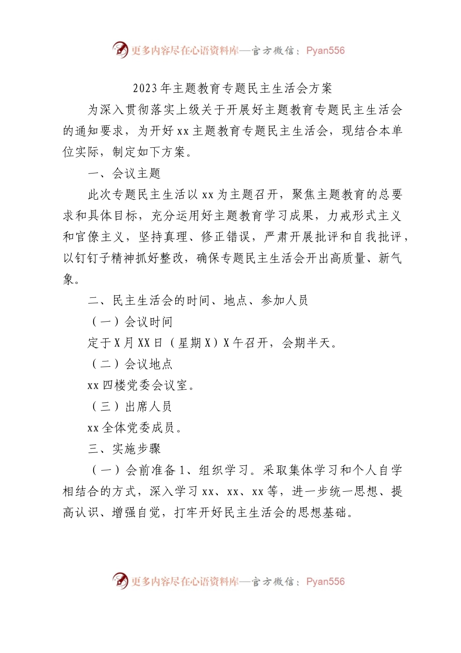 （会前）2023年主题教育民主生活会方案1700字.docx_第1页