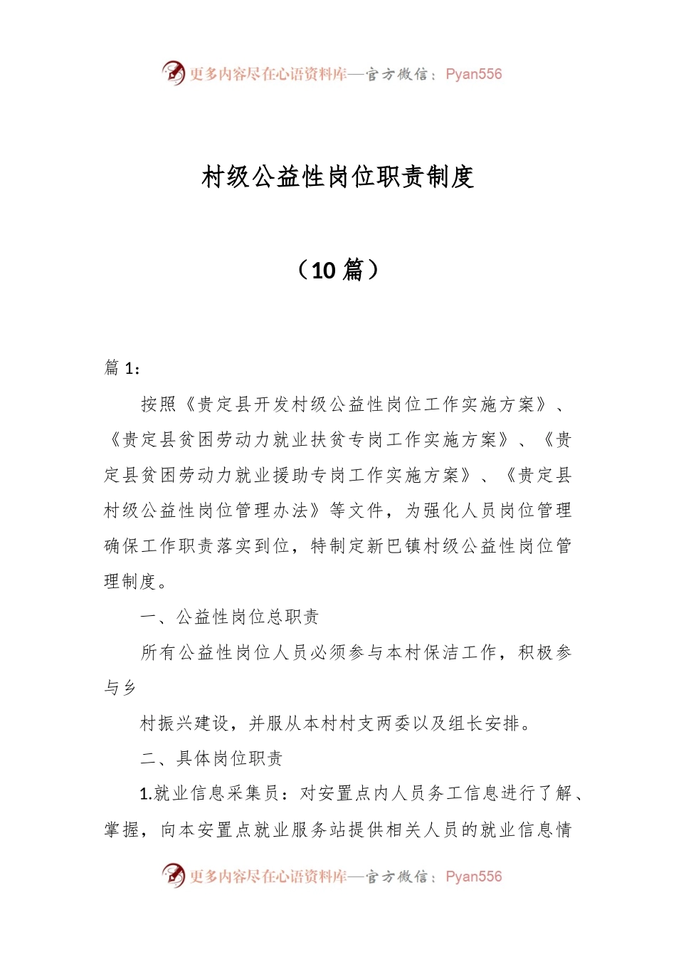 （10篇）村级公益性岗位职责制度.docx_第1页