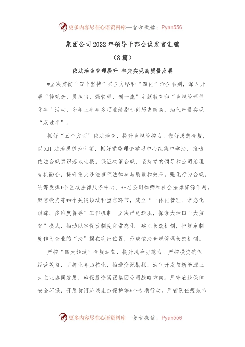 （8篇）集团公司2022年领导干部会议发言汇编.docx_第1页