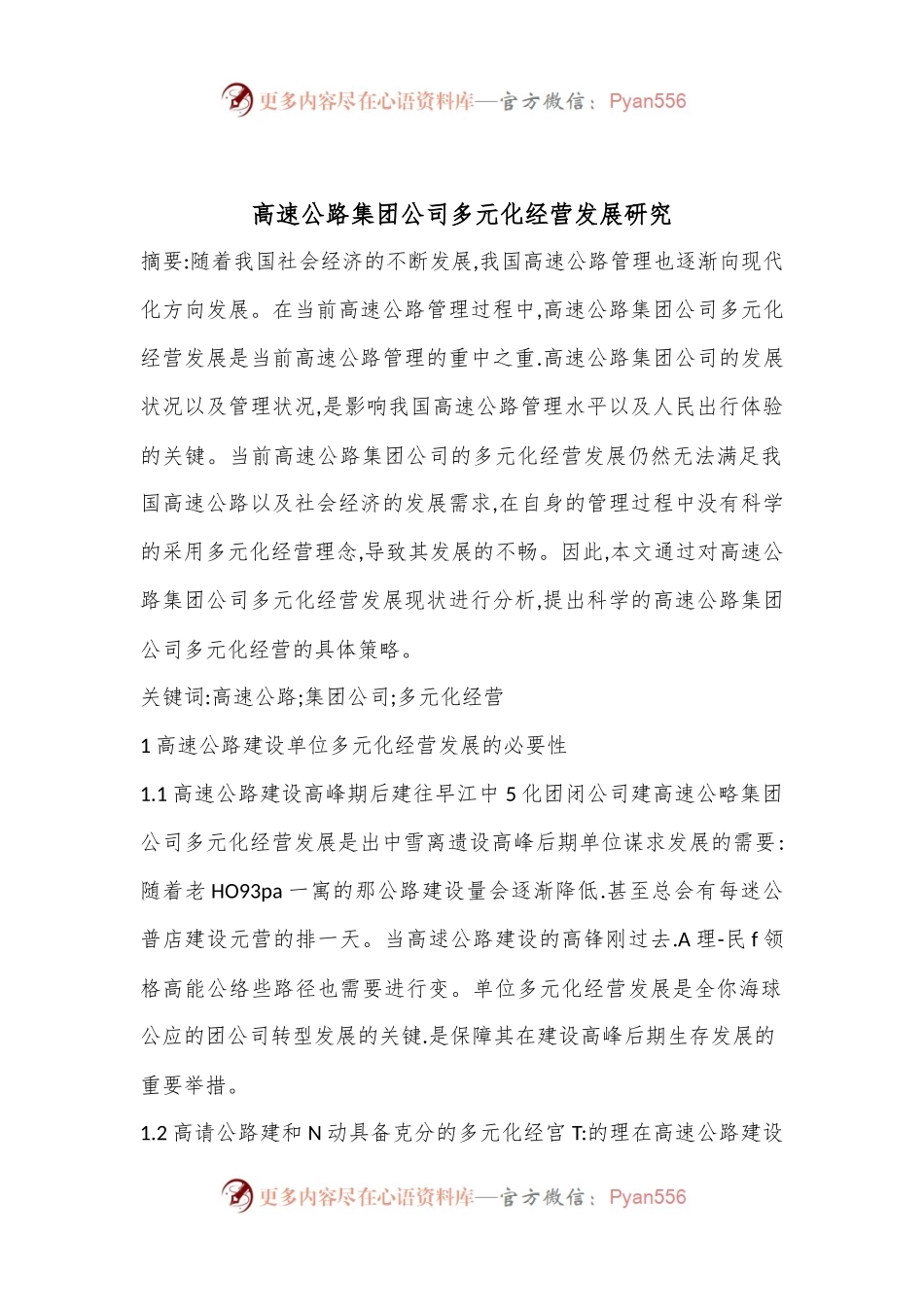高速公路集团公司多元化经营发展研究.docx_第1页