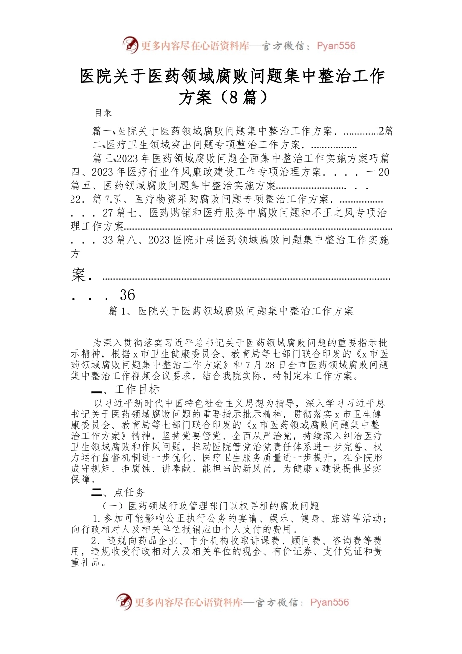 （8篇）医院关于医药领域腐败问题集中整治工作方案.docx_第1页