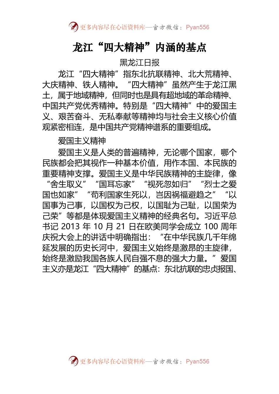 龙江四大精神内涵的基点.docx_第1页