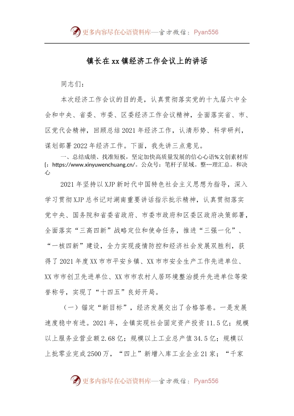 镇长在xx镇经济工作会议上的讲话.docx_第1页