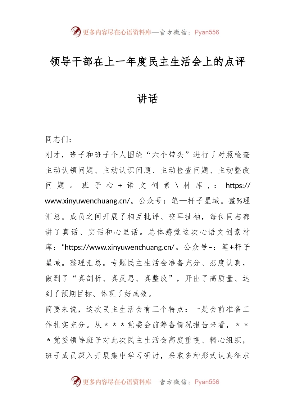 领导干部在上一年度民主生活会上的点评讲话.docx_第1页