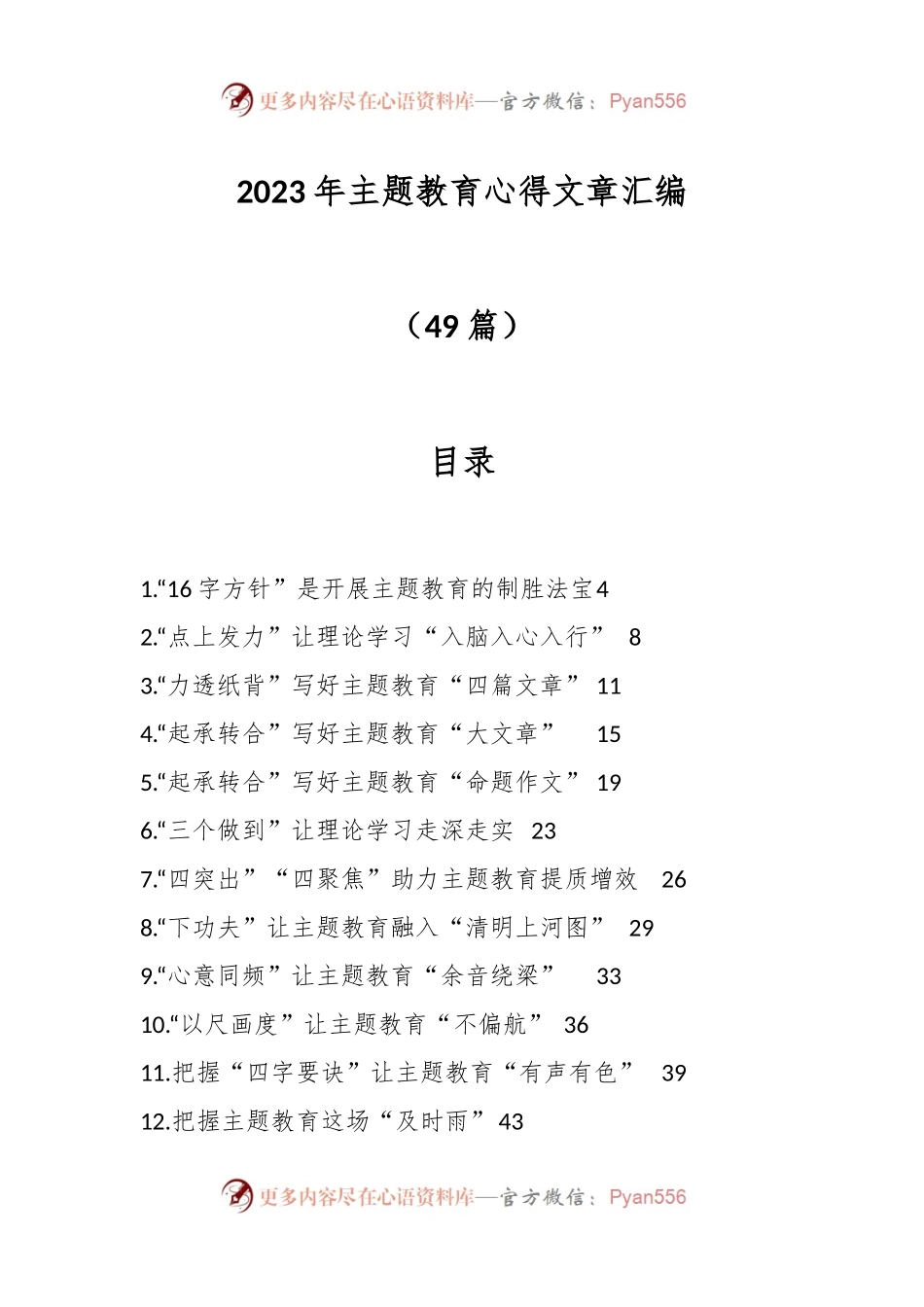 （49篇）2023年主题教育心得文章汇编.docx_第1页