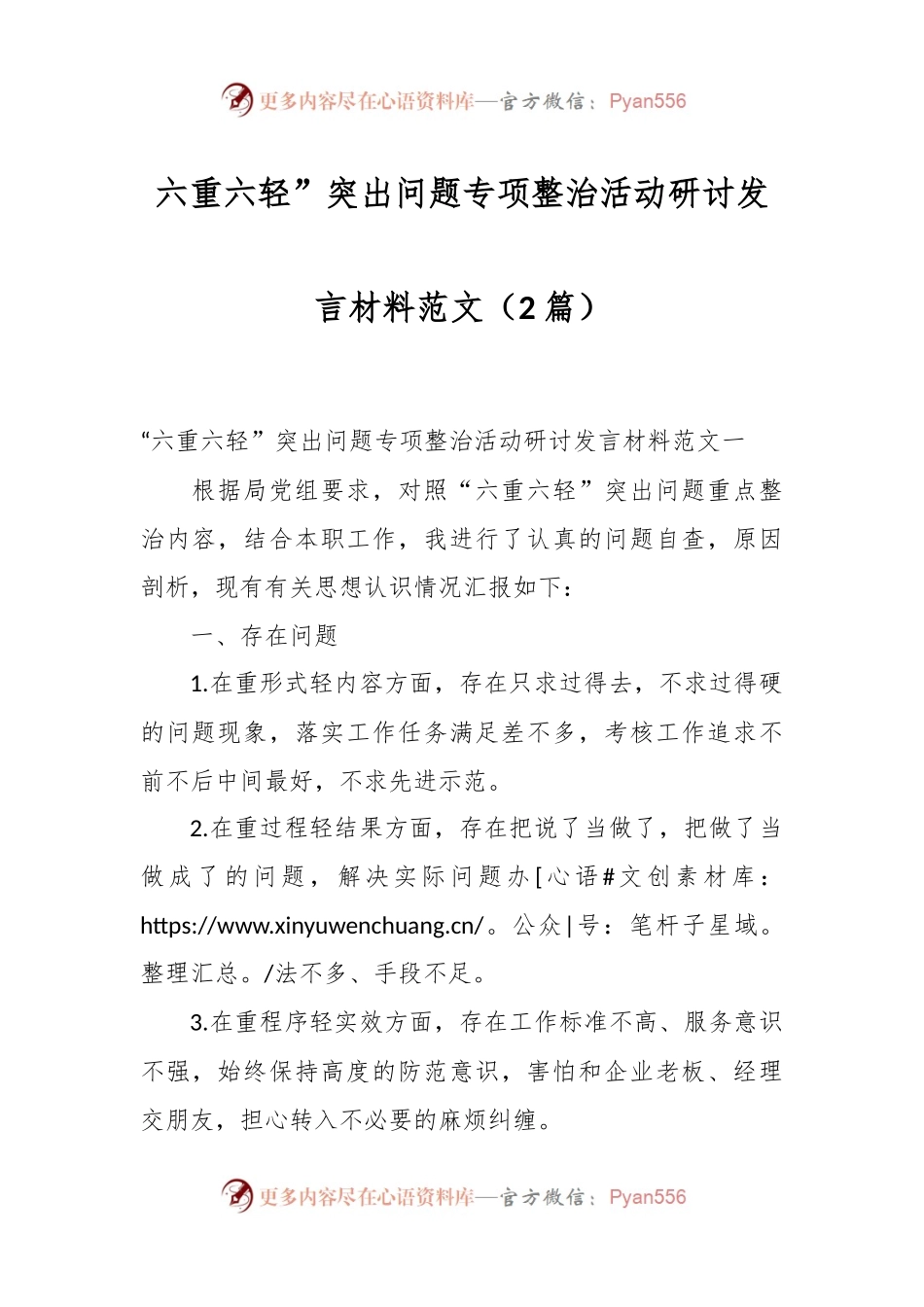（2篇）六重六轻”突出问题专项整治活动研讨发言稿材料范文.docx_第1页
